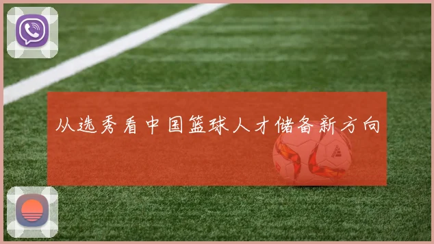 从选秀看中国篮球人才储备新方向