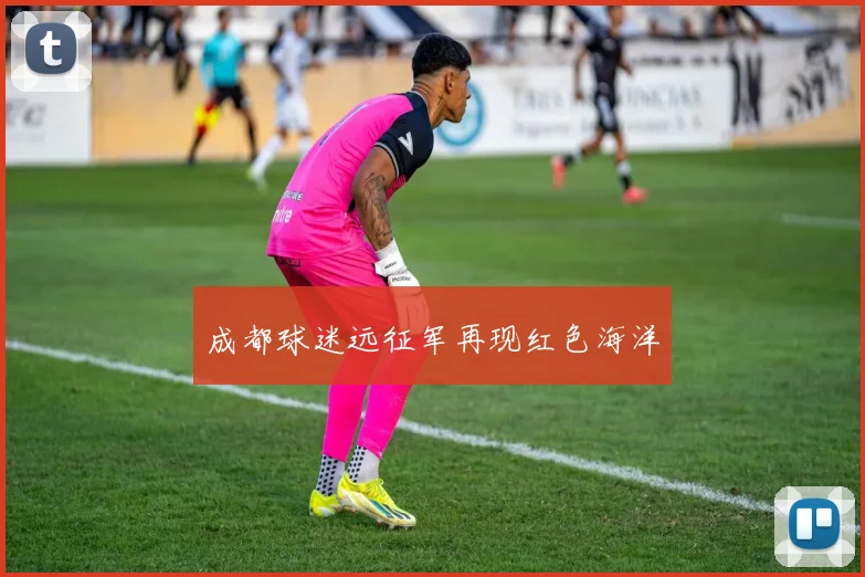 成都球迷远征军再现红色海洋