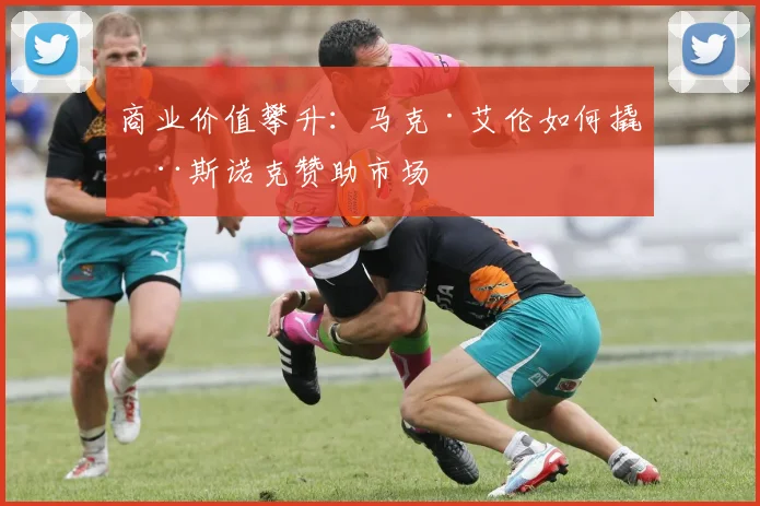 商业价值攀升：马克·艾伦如何撬动斯诺克赞助市场