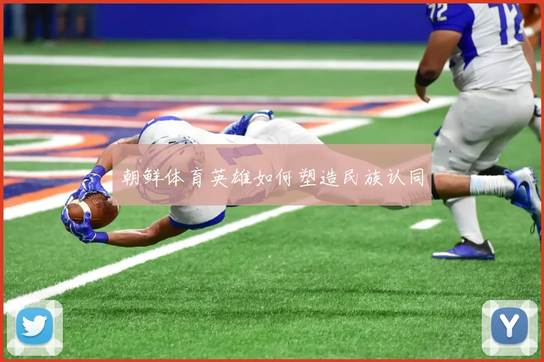 朝鲜体育英雄如何塑造民族认同