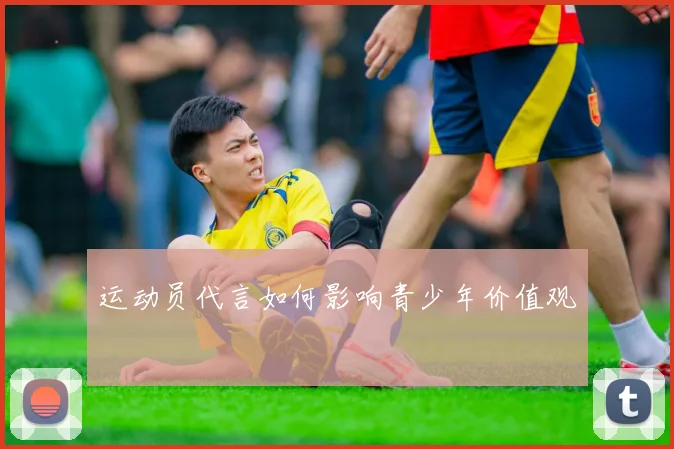 运动员代言如何影响青少年价值观