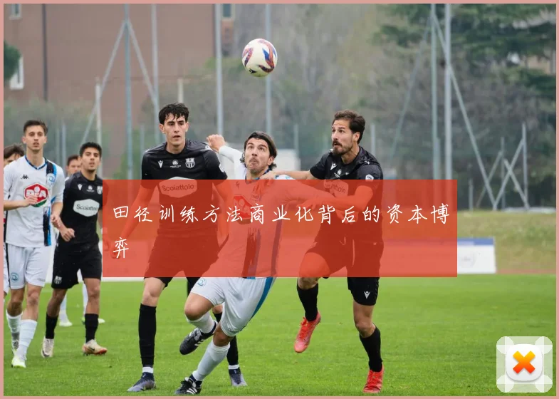 田径训练方法商业化背后的资本博弈