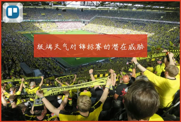 极端天气对锦标赛的潜在威胁
