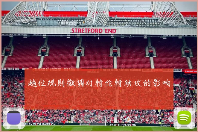 越位规则微调对特伦特助攻的影响