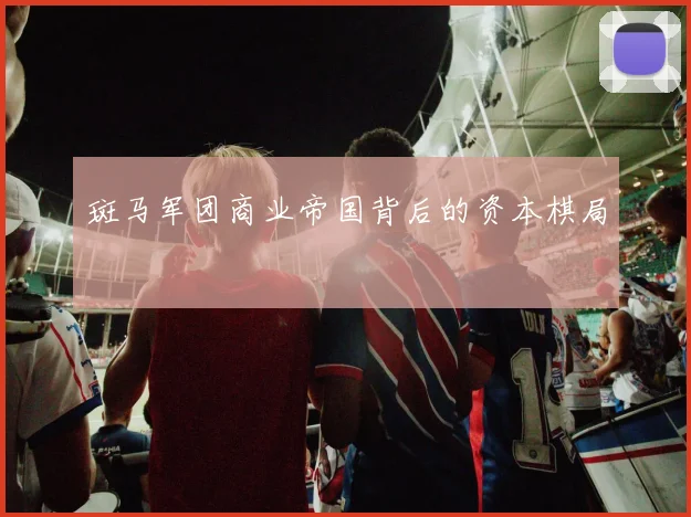 斑马军团商业帝国背后的资本棋局