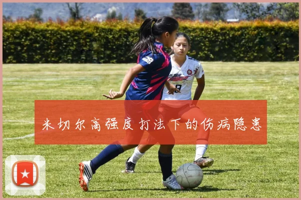 米切尔高强度打法下的伤病隐患