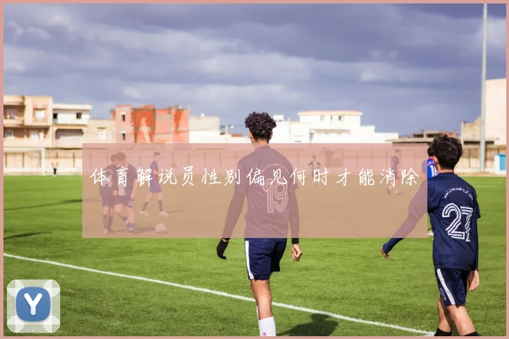 体育解说员性别偏见何时才能消除