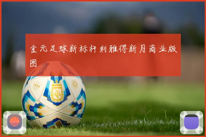 金元足球新标杆利雅得新月商业版图