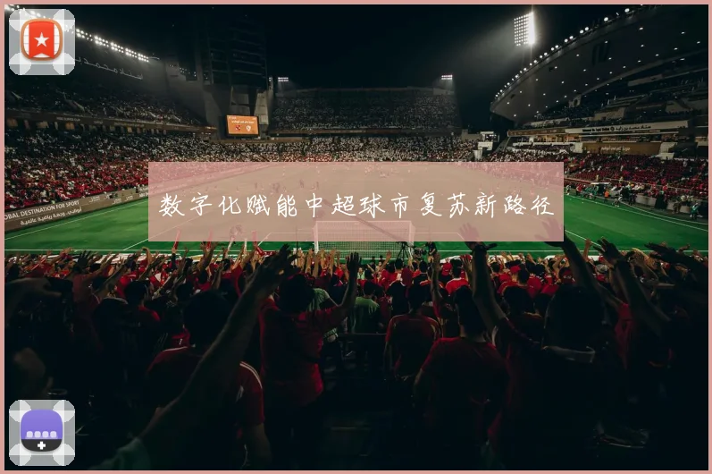 数字化赋能中超球市复苏新路径