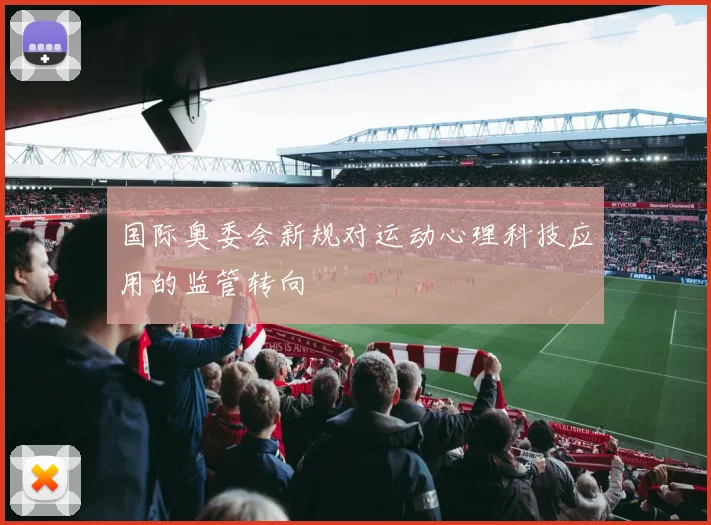 国际奥委会新规对运动心理科技应用的监管转向
