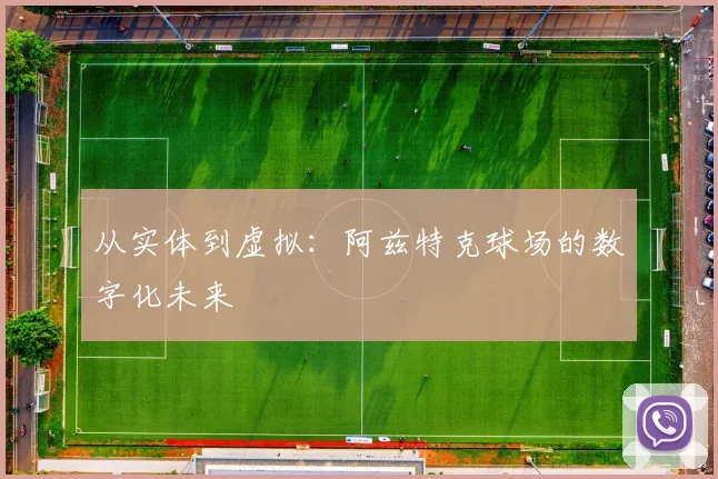 从实体到虚拟：阿兹特克球场的数字化未来