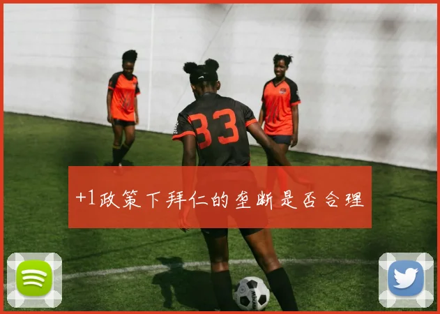 +1政策下拜仁的垄断是否合理