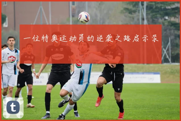 一位特奥运动员的逆袭之路启示录
