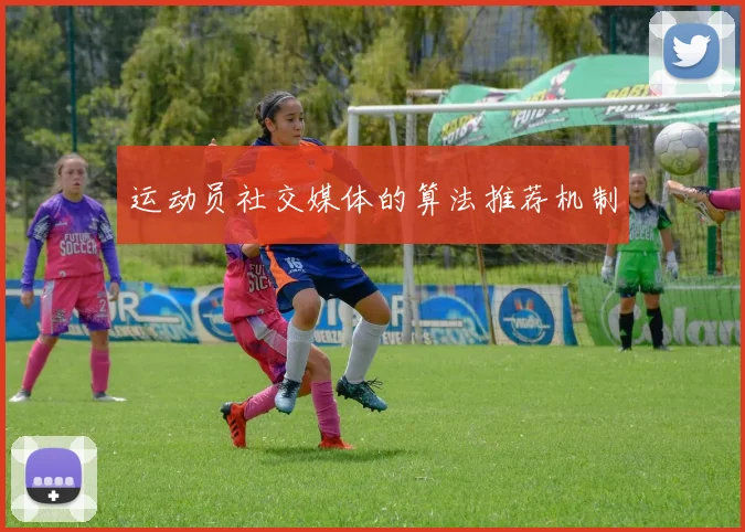 运动员社交媒体的算法推荐机制