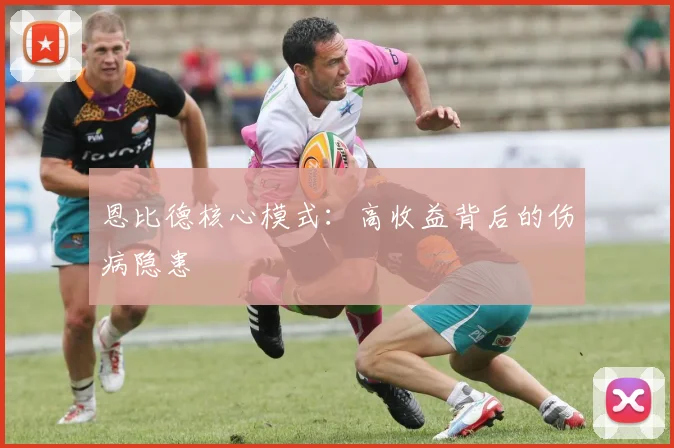 恩比德核心模式：高收益背后的伤病隐患