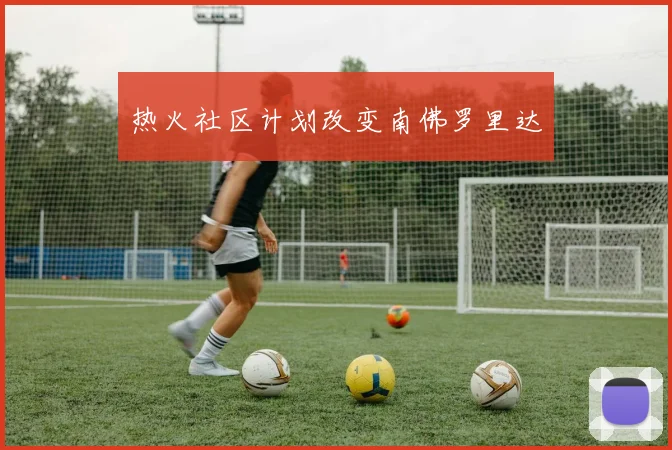热火社区计划改变南佛罗里达
