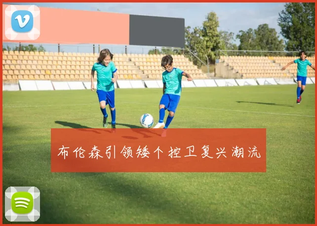 布伦森引领矮个控卫复兴潮流