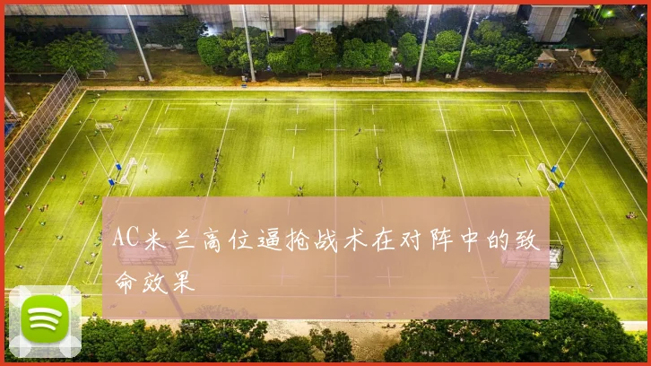AC米兰高位逼抢战术在对阵中的致命效果