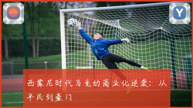 西蒙尼时代马竞的商业化逆袭：从平民到豪门