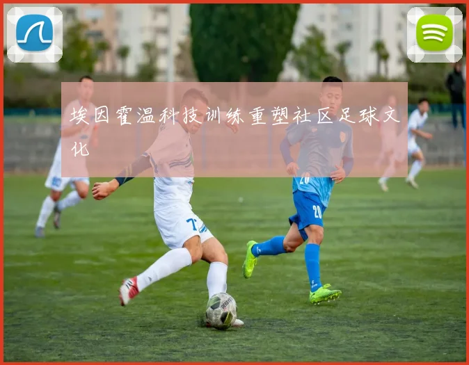 埃因霍温科技训练重塑社区足球文化