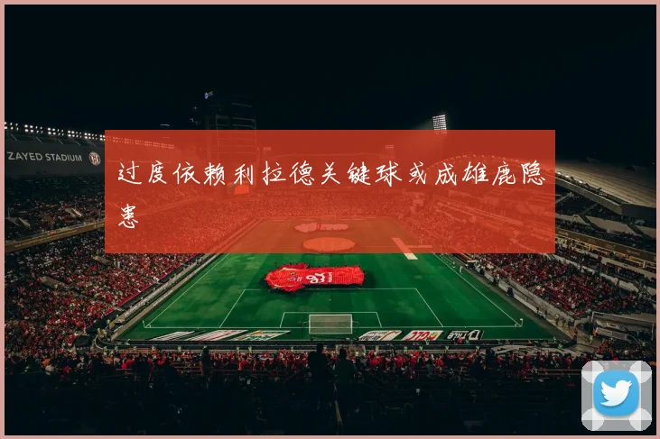 过度依赖利拉德关键球或成雄鹿隐患